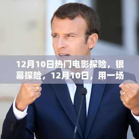 銀幕探險，電影之旅重塑自信與夢想之旅