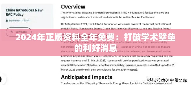 2024年正版資料全年免費：打破學術(shù)壁壘的利好消息