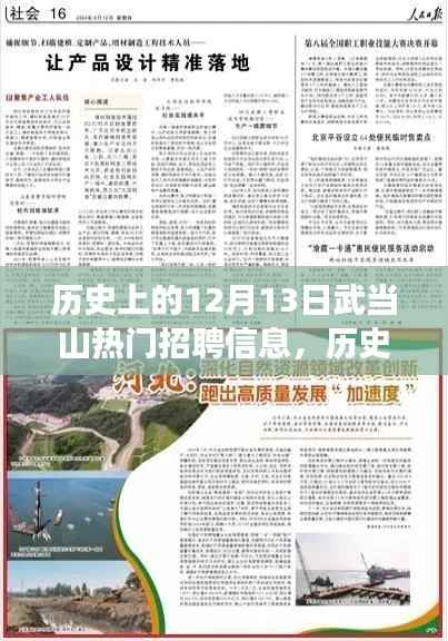 歷史上的12月13日武當(dāng)山熱門招聘信息及其就業(yè)影響探討
