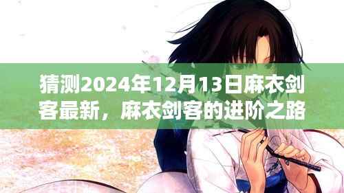 麻衣劍客的進階之路，最新動態(tài)預測與體驗指南（2024年12月13日技能版）