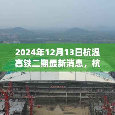 2024年視角下的杭溫高鐵二期最新動(dòng)態(tài)解析，最新消息與各方觀點(diǎn)碰撞