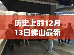 歷史上的12月13日佛山動態(tài)回顧與最新概覽