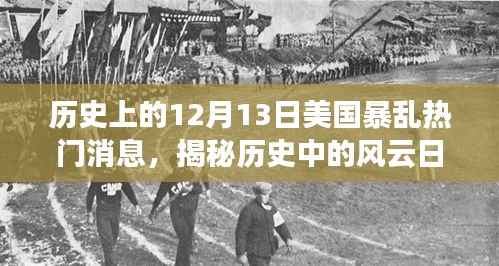 揭秘美國(guó)十二月十三日暴亂的背后故事與小巷風(fēng)情，歷史風(fēng)云日回顧