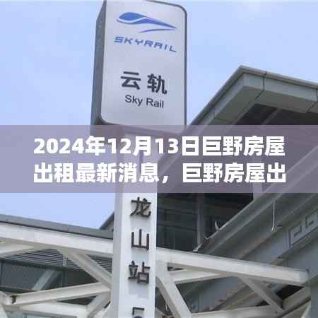 巨野房屋出租最新消息2024年精選房源，開啟精致生活