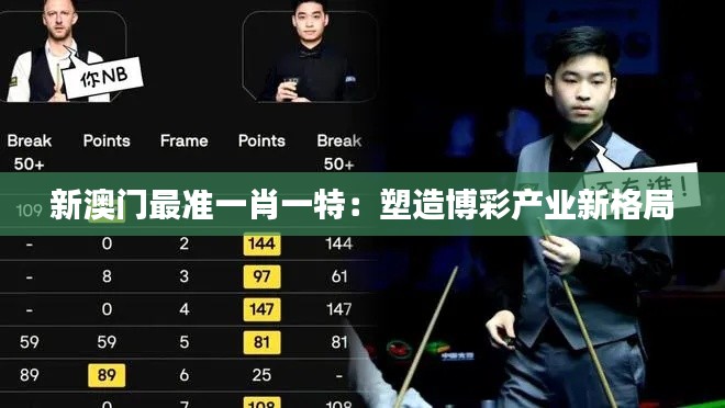 新澳門最準(zhǔn)一肖一特：塑造博彩產(chǎn)業(yè)新格局