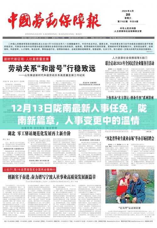 隴南人事任免更新，溫情故事開啟新篇章