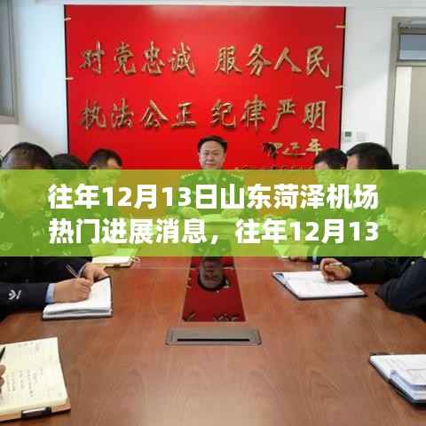 揭秘山東菏澤機(jī)場建設(shè)進(jìn)展，熱門消息背后的故事揭秘