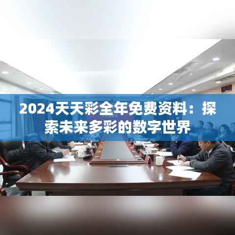2024天天彩全年免費資料：探索未來多彩的數字世界