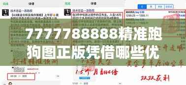 7777788888精準跑狗圖正版憑借哪些優(yōu)勢成為行業(yè)標桿？
