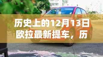 歷史上的12月13日，歐拉新車榮耀提車時刻