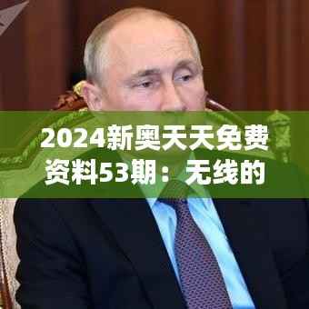 2024新奧天天免費資料53期：無線的學習邊界