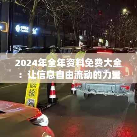 2024年全年資料免費大全：讓信息自由流動的力量