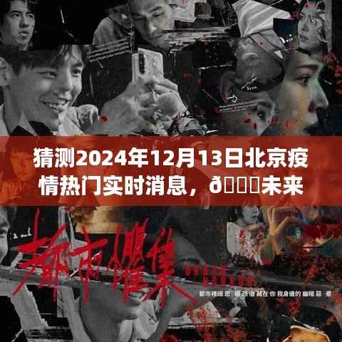 ??未來(lái)之窗智能預(yù)測(cè)北京疫情動(dòng)態(tài)，開(kāi)啟健康新紀(jì)元！實(shí)時(shí)消息速遞（猜測(cè)版）