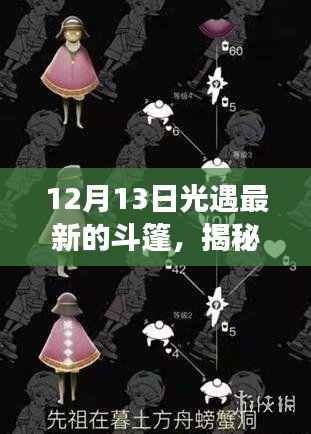 12月13日全新光遇斗篷探索，揭秘小巷深處的寶藏與獨特氛圍小店之旅
