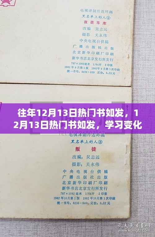揭秘往年12月13日熱門書籍，學習變化與自信成就之源，激發(fā)無限潛能