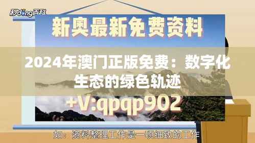 2024年澳門正版免費(fèi)：數(shù)字化生態(tài)的綠色軌跡