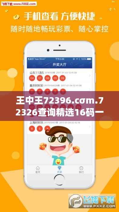 王中王72396.cσm.72326查詢精選16碼一：彩票選擇的精準(zhǔn)藝術(shù)