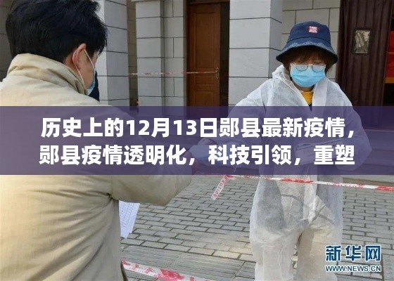 鄖縣疫情透明化，科技引領(lǐng)重塑防控新紀(jì)元，歷史上的最新疫情動態(tài)解析