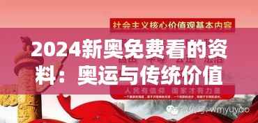 2024新奧免費(fèi)看的資料：奧運(yùn)與傳統(tǒng)價值觀的現(xiàn)代碰撞