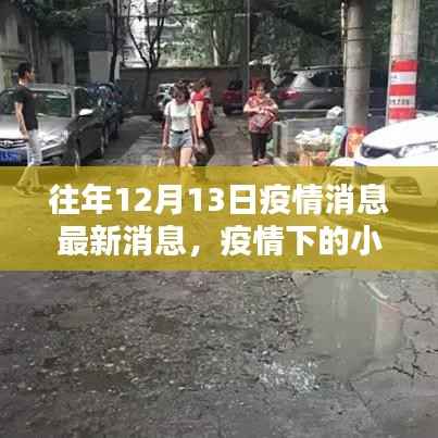 疫情下的奇遇，特色小店隱匿于歲月靜好中的故事（或歲月靜好的隱藏小店，疫情中的小巷奇遇）