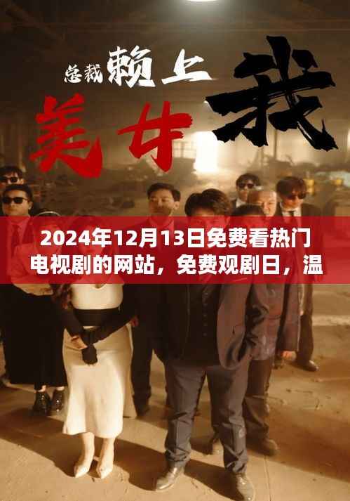 免費(fèi)觀劇日，共享美好時(shí)光，2024年12月13日熱門電視劇在線免費(fèi)觀看