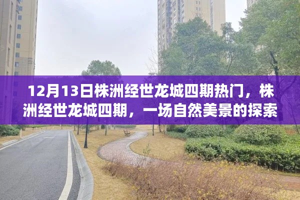 株洲經(jīng)世龍城四期，自然美景的探索之旅受熱捧