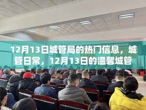 12月13日城管局日常，溫馨時光下的城市守護者動態(tài)