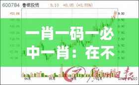 一肖一碼一必中一肖：在不確定性中尋找確定性