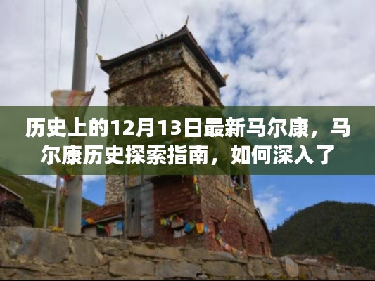 歷史上的12月13日，馬爾康深度探索指南與探索最新歷史資訊