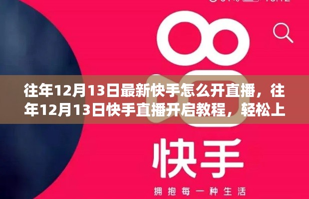 往年12月13日快手直播開(kāi)啟教程，輕松掌握直播功能