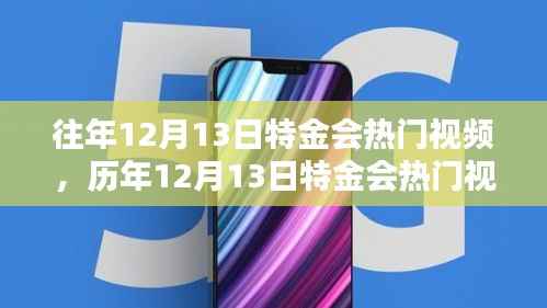 歷年特金會(huì)熱門視頻回顧與深度解析，聚焦要點(diǎn)聚焦精彩瞬間
