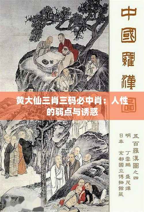 黃大仙三肖三碼必中肖：人性的弱點(diǎn)與誘惑