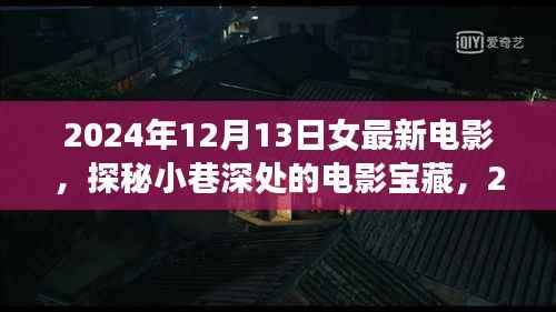 探秘小巷深處的寶藏，最新女性電影奇遇——2024年12月13日影評分享