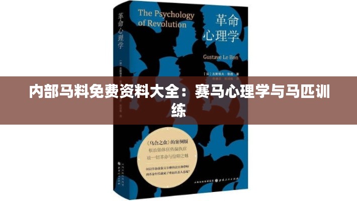 內(nèi)部馬料免費(fèi)資料大全：賽馬心理學(xué)與馬匹訓(xùn)練