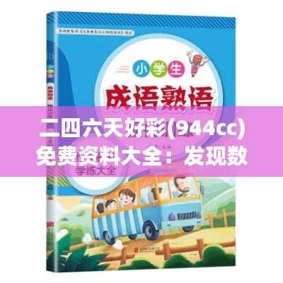 二四六天好彩(944cc)免費(fèi)資料大全：發(fā)現(xiàn)數(shù)字背后的致富密碼