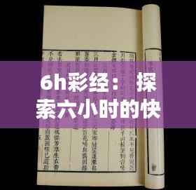 6h彩經(jīng)： 探索六小時(shí)的快速彩經(jīng)秘訣
