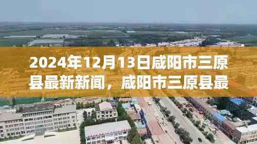 咸陽市三原縣最新新聞獲取指南，教你如何獲取與了解新聞資訊