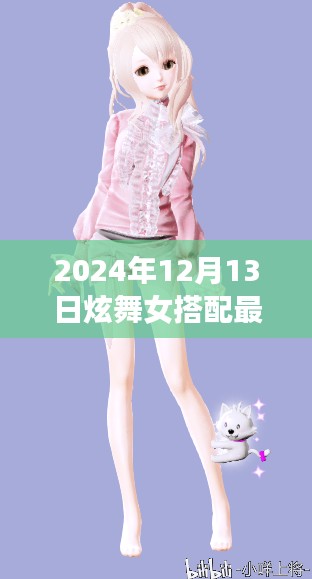 2024年12月13日炫舞女裝搭配指南，最新風(fēng)尚與潮流指南