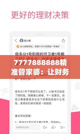 7777888888精準管家婆：讓財務(wù)管理變得簡單優(yōu)雅