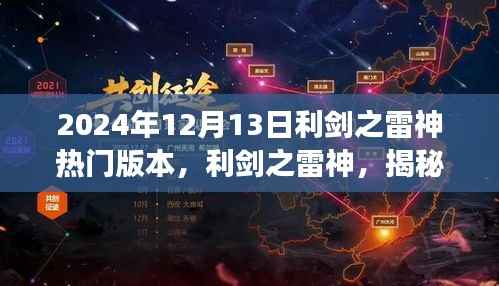 利劍之雷神熱門版本背后的故事，小紅書獨家解析（日期標注）