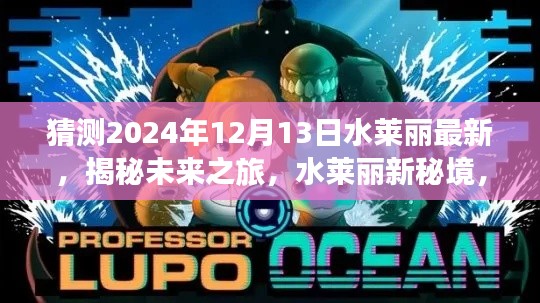 揭秘水萊麗新秘境，未來之旅猜想版（2024年12月13日）