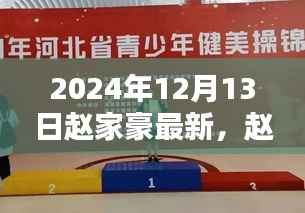 趙家豪的歡樂日常，友誼、愛與溫暖相伴的溫馨時(shí)光（2024年12月13日最新）
