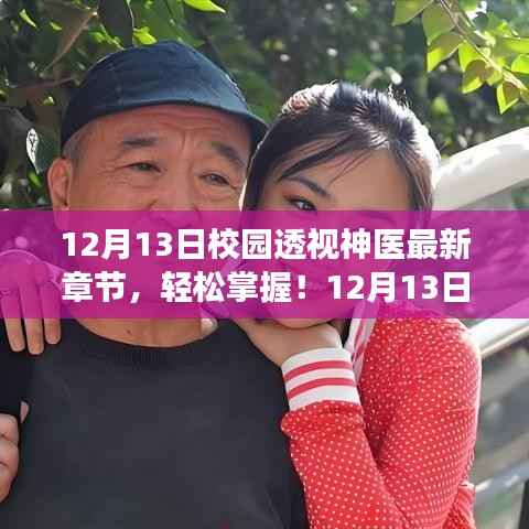 12月13日校園透視神醫(yī)最新章節(jié)閱讀指南，輕松掌握最新動(dòng)態(tài)