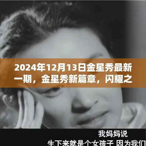 金星秀新篇章，閃耀之夜回顧，2024年12月13日最新一期金星秀精彩回顧