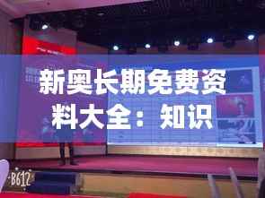 新奧長期免費資料大全：知識創(chuàng)造價值，資料成就夢想