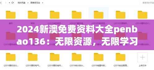 2024新澳免費(fèi)資料大全penbao136：無限資源，無限學(xué)習(xí)的可能