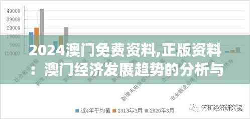 2024澳門免費(fèi)資料,正版資料：澳門經(jīng)濟(jì)發(fā)展趨勢的分析與展望