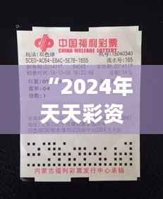 “2024年天天彩資料免費大全348期” - 高效選號的智能助手