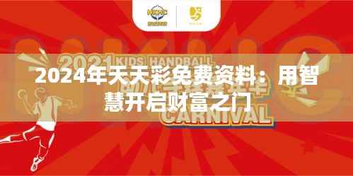 2024年天天彩免費資料：用智慧開啟財富之門