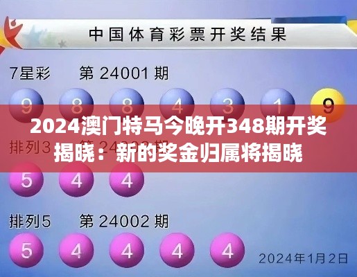 2024澳門特馬今晚開348期開獎揭曉：新的獎金歸屬將揭曉